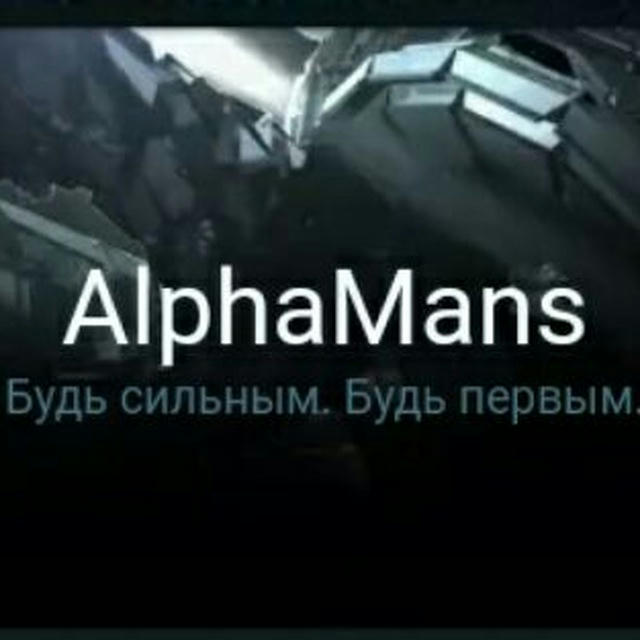 AlphaMans.ru | Все о мужском развитии