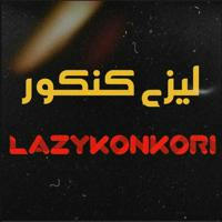 لیزی کنکور😷 | LazyKonKor
