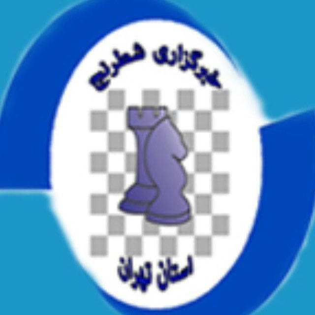 خبرگزاری شطرنج استان تهران