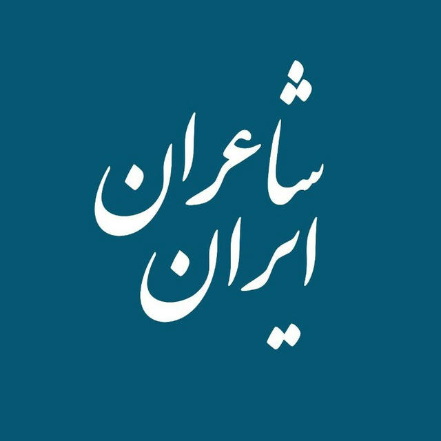شاعران ایران