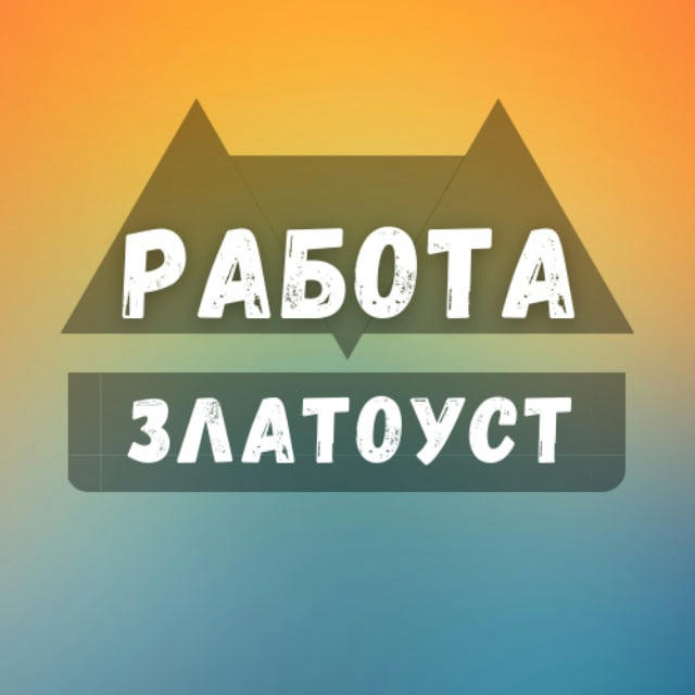 Вакансии в Златоусте