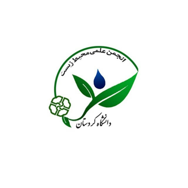 انجمن علمی محیط زیست دانشگاه کردستان