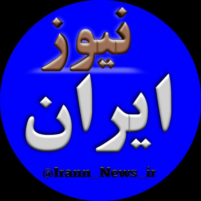 ایران نیوز | Iran News