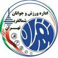 پايگاه خبري و اطلاع رساني اداره ورزش و جوانان شمالغرب تهران