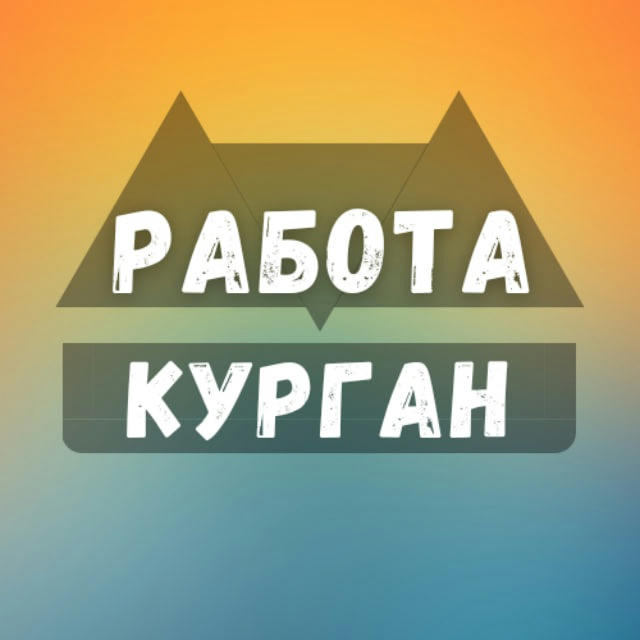 Вакансии в Кургане