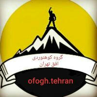 کانال گروه کوهنوردی افق تهران
