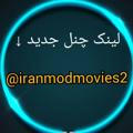 چنل جدید iranmodmoviesss@