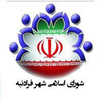 شورای اسلامی شهر فرادنبه