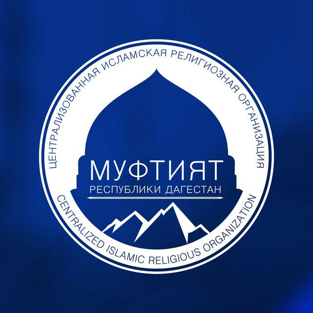 Муфтият РД