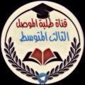 طلبة الموصل 3d