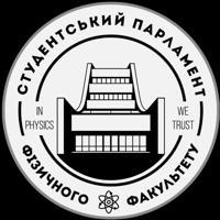 Студентський Парламент Фізичного факультету