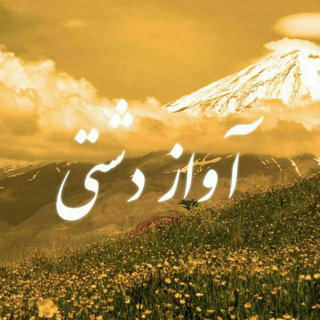 آواز دشتی