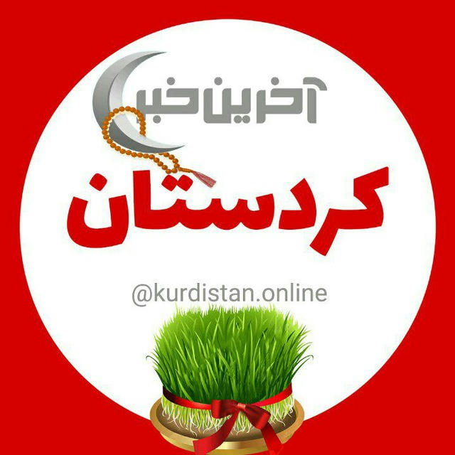 آخرین خبر کردستان