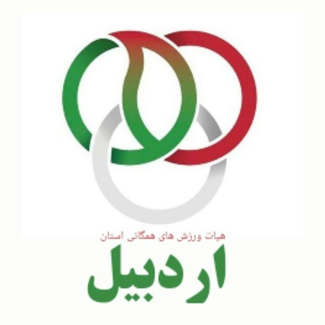 هیات ورزشهای همگانی استان اردبیل