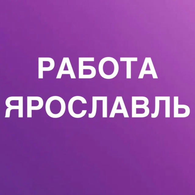 РАБОТА В ЯРОСЛАВЛЕ