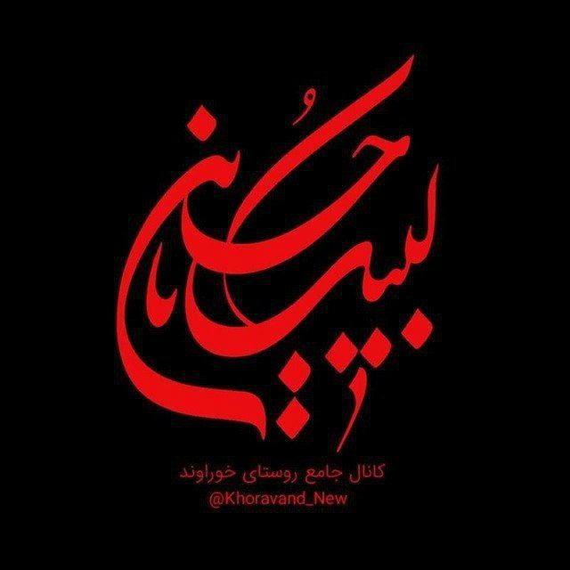 کـانـال جـامع روسـتـای خـوراونـد