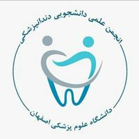 انجمن علمی دانشکده ی دندانپزشکی اصفهان