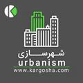 کانال تخصصی شهرسازی | کارگشا