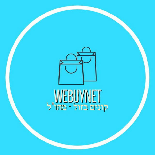 קונים בזול מחו"ל- webuynet