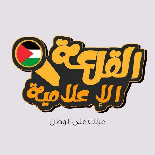 شبكة القلعة الإعلامية