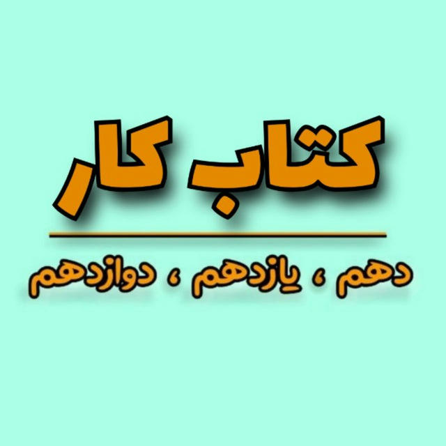 📚 کانال کتاب کار 📚