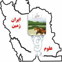 آموزشگاه علوم نهم ایران زمین