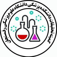 کمیته تحقیقات دانشکده پزشکی رفسنجان
