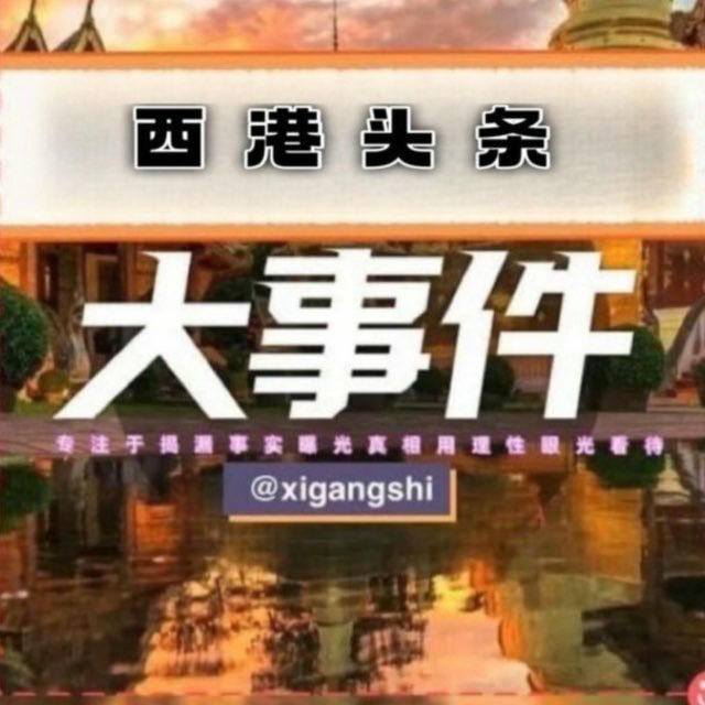 西港头条【新闻曝光】