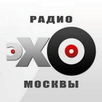 📻Подкасты радио Эхо Москвы