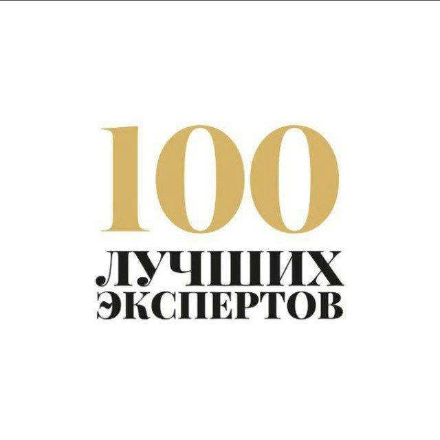100 лучших экспертов|Журнал про бизнес