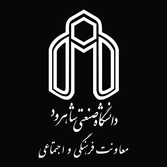 معاونت فرهنگی و اجتماعی دانشگاه صنعتی شاهرود