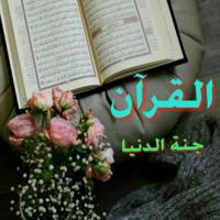 📖🌺 القرآن جنة الدنيا 🌺📖