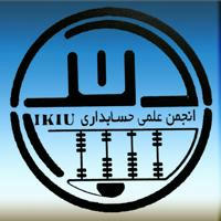 انجمن علمی حسابداری دانشگاه بین الملل امام خمینی