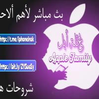 عائلة ابل Apple Family