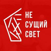 НЕ СУЩИЙ СВЕТ