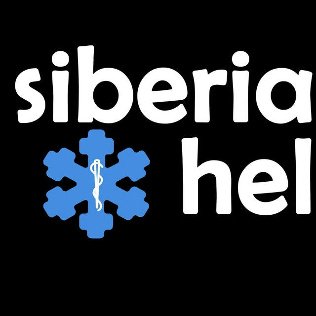 «Siberian Help» команда по неотложной помощи и критической медицине ОмГМУ