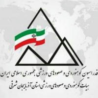 هیئت کوهنوردی و صعودهای ورزشی استان آذربایجان شرقی