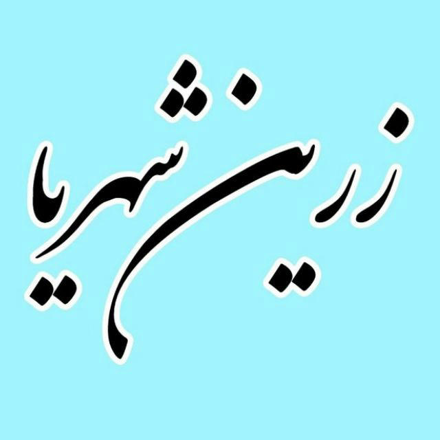 زرینشهریا