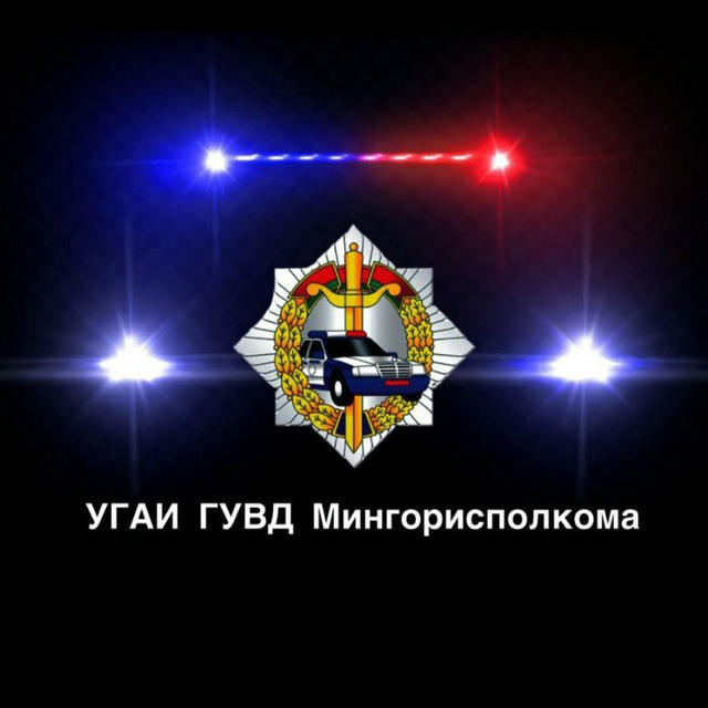 УГАИ ГУВД Мингорисполкома