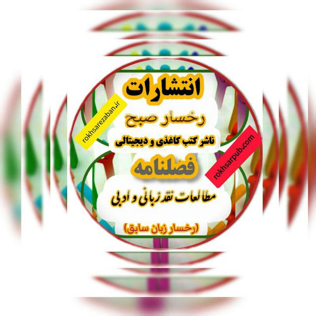 📚کانال اطلاع ‌رسانی فصلنامه مطالعات نقد زبانی و ادبی(رخسار زبان سابق)& انتشارات رخسار صبح