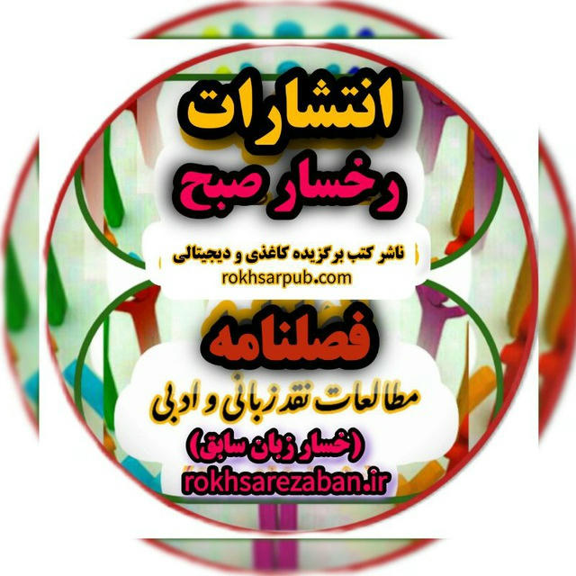 📚کانال اطلاع ‌رسانی فصلنامه مطالعات نقد زبانی و ادبی(رخسار زبان سابق)& انتشارات رخسار صبح(ناشر کتب برگزیده‌ی کاغذی و دیجیتالی)