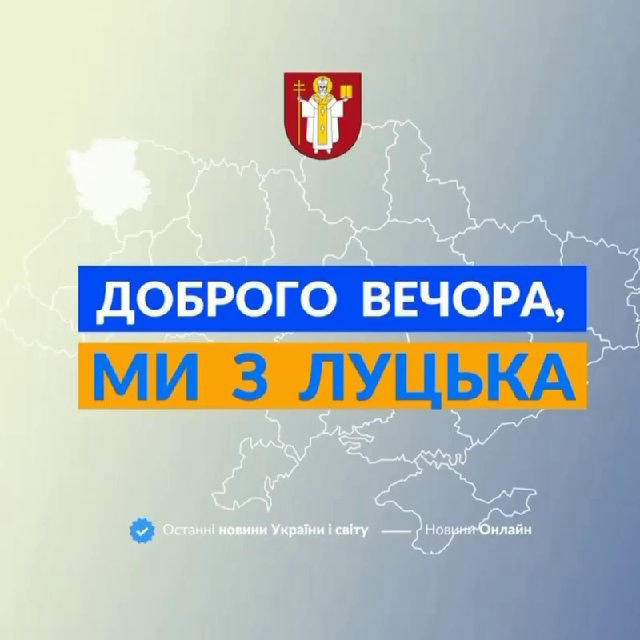 Доброго вечора, ми з Луцька👋🏻