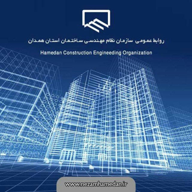 روابط عمومی نظام مهندسی ساختمان استان همدان