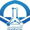 انجمن علمی شیمی ومهندسی شیمی شهید طهرانی مقدم