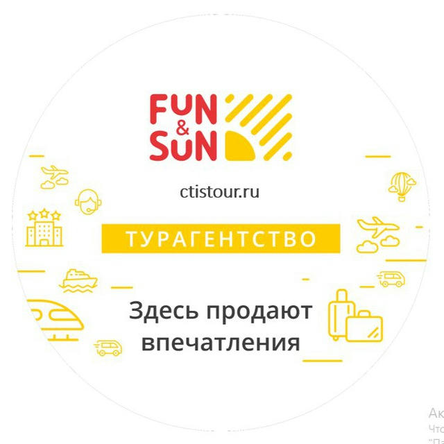 Турагентство «Fun & Sun» Тюмень