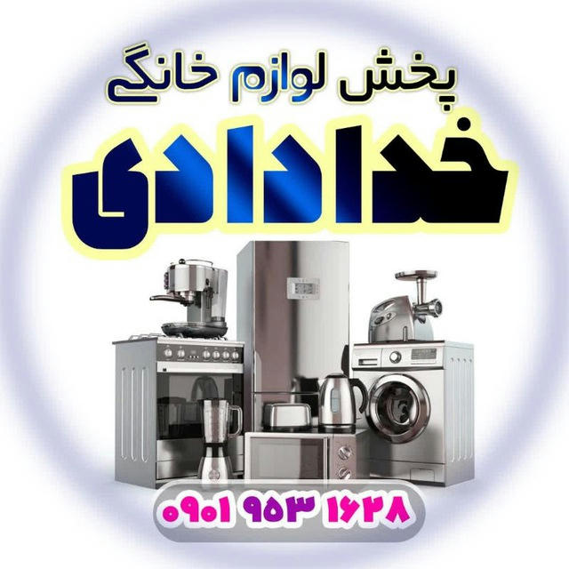 پخش لوازم خانگی خدادادی