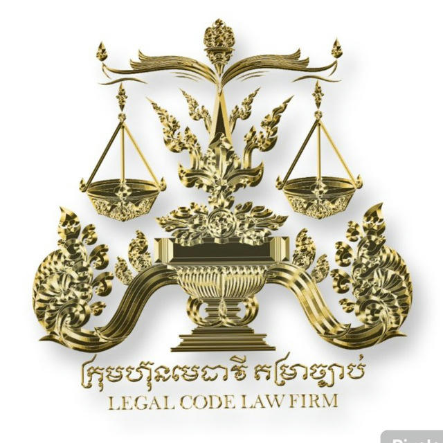 តម្រាច្បាប់ LEGAL CODE