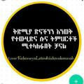 ቅድሚያ ድናችንን እንወቅ የተውሂድና ሱና ትምህርቶች ሚተላለፉበት ቻናል