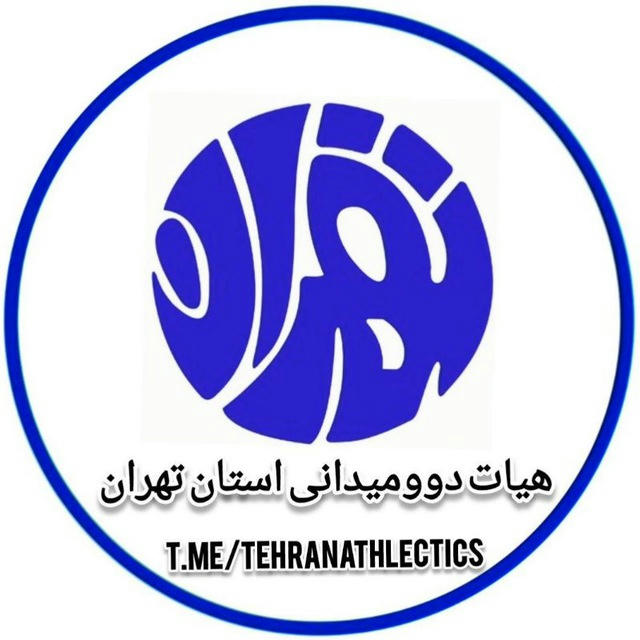 کانال رسمی هیات دوومیدانی استان تهران