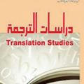 مطالعات ترجمه عربی